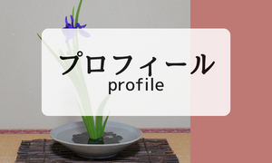 プロフィール